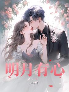 明月有心照孤影