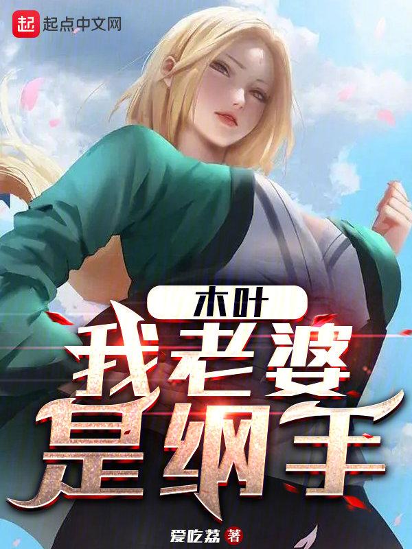 木叶我是纲手表哥