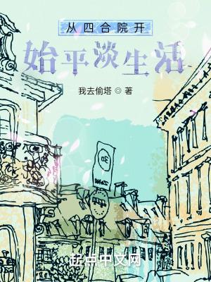 从四合院开始的平淡生活TAT