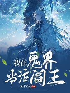 我在鬼片世界当道士