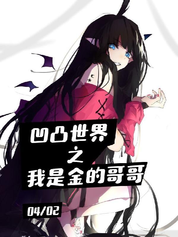 凹凸世界之我是金的哥哥免费阅读