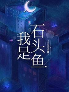 石头鱼是啥意思