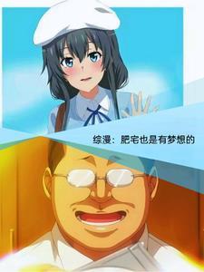 综漫青春期的肥宅少年也会邂逅t t