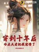 穿到十年后冷戾夫君把我宠懵了免费阅读