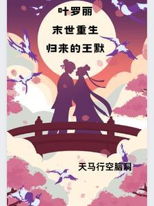 叶罗丽精灵梦之王默重来一次