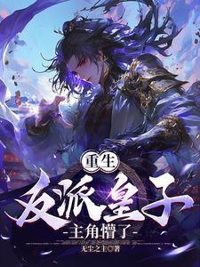 主角重生反派的