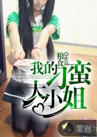 我的刁蛮大小姐笔趣阁