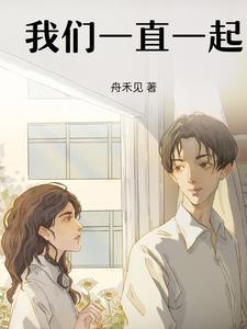 我们要一直一起