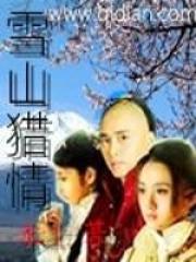 泰剧雪山猎人剧情