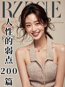 人性的弱点讲解