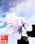 永恒恋曲 动漫