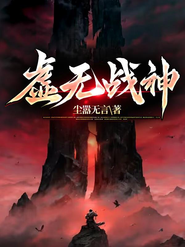虚无战神全图高清大图