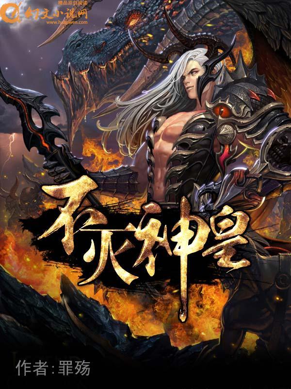 不灭神皇电视剧在线看