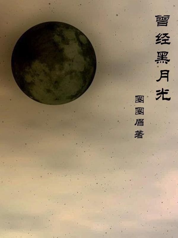 黑月光是什么意思