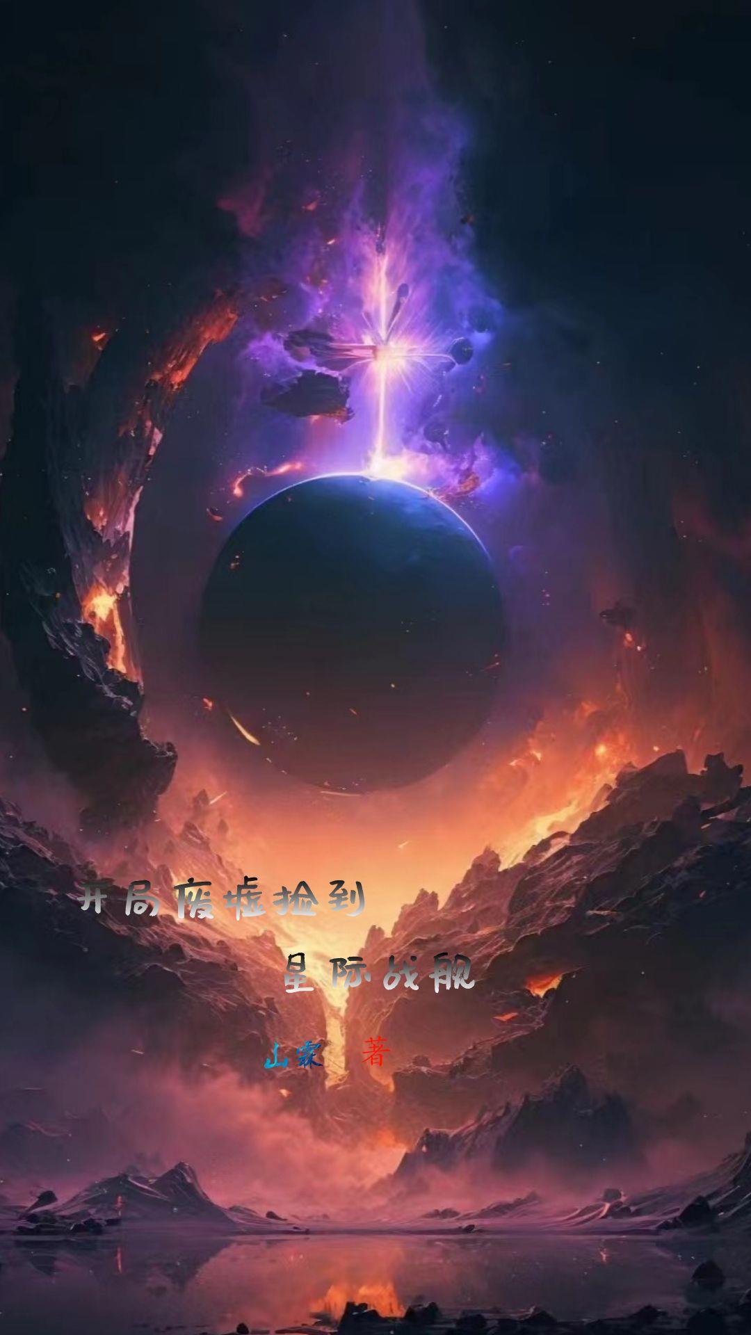 捡到一个星际舰队