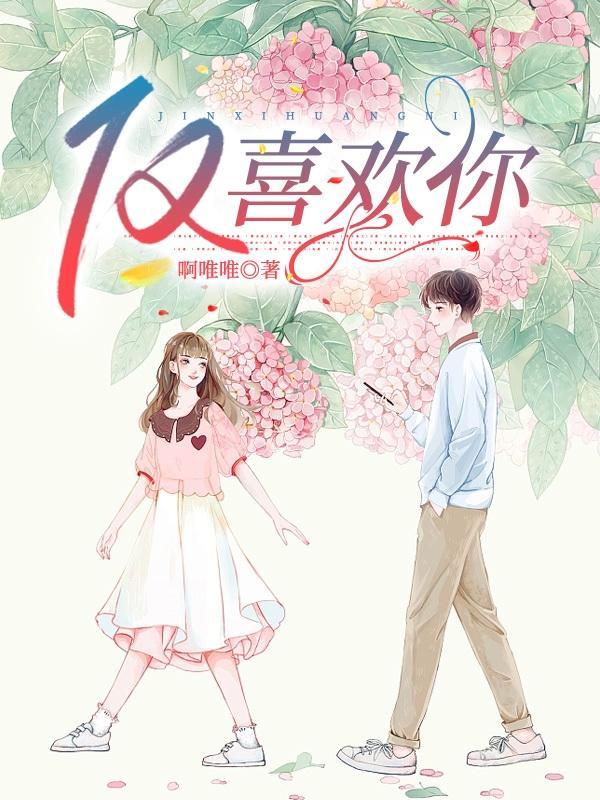 仅喜欢你这件事我