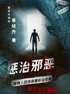 惩治邪恶鼓励从善