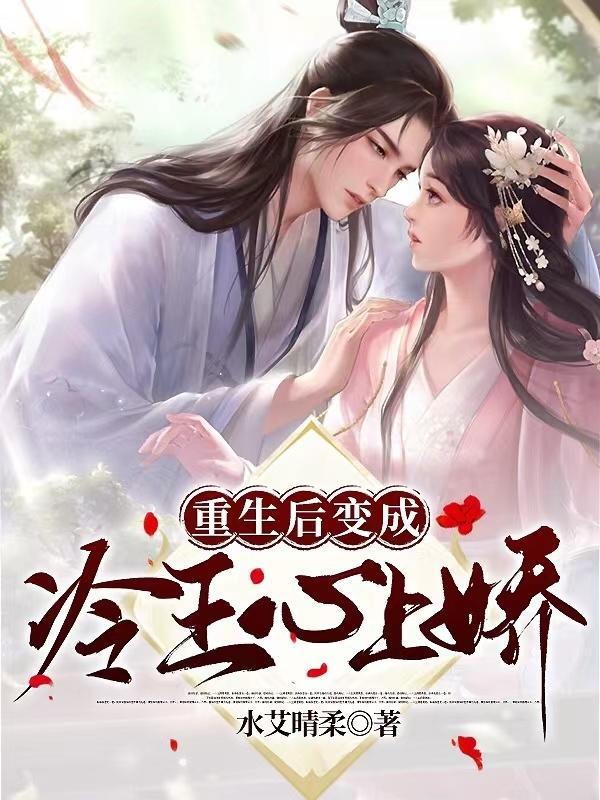 重生后变成冷王心上娇 水艾晴柔