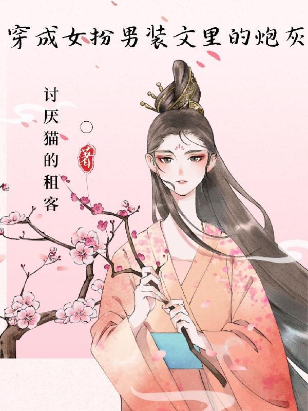 穿成女扮男装的炮灰甲免费阅读