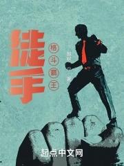 徒手格斗霸王朗树