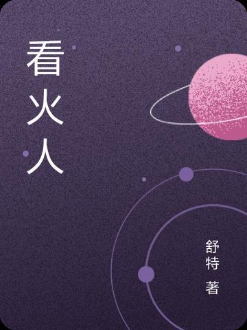 看火人需要证件吗