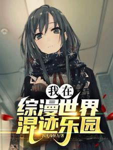 我在综漫世界的灵异日常38