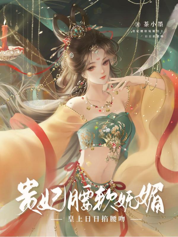 皇上日日掐腰吻-3Q中文网...