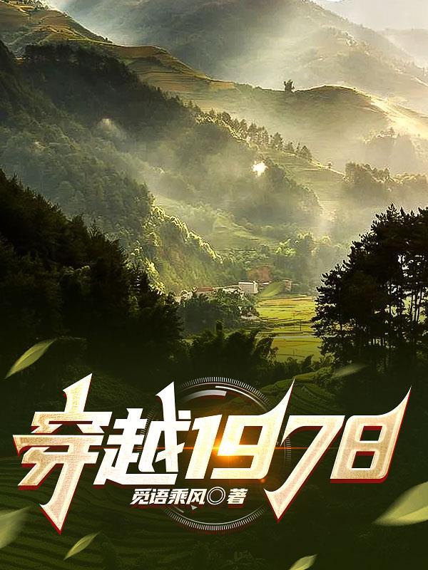 穿越1978穷苦山村的