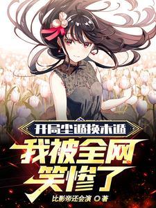 我被全网笑惨了动画片
