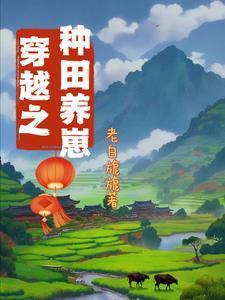 我靠系统来种田晋江