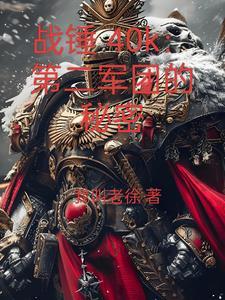 战锤第一军团的秘密
