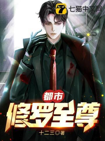 都市之修罗至尊