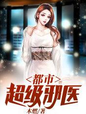 都市超级邪医推倒几个女主