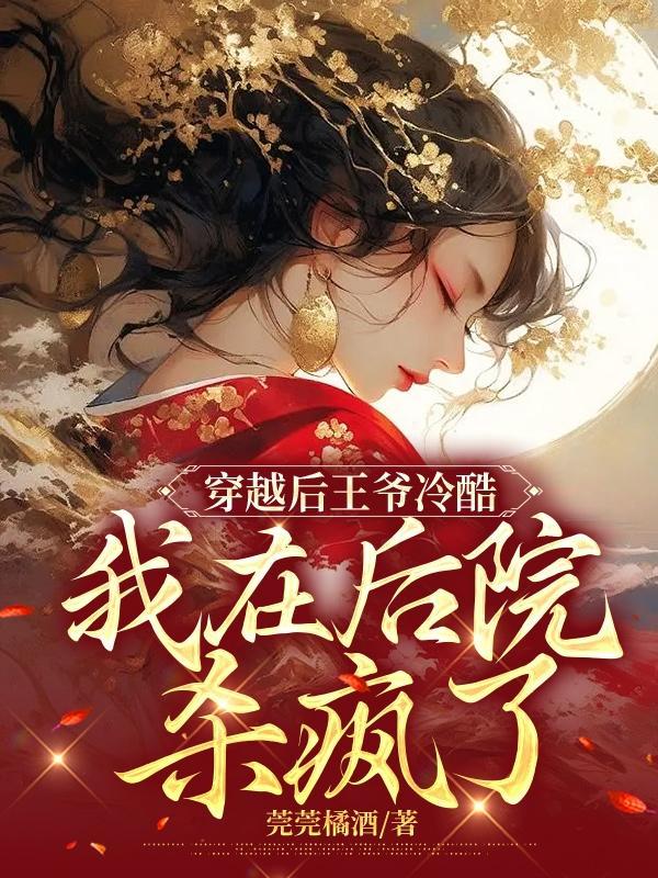 穿越后成为王爷的