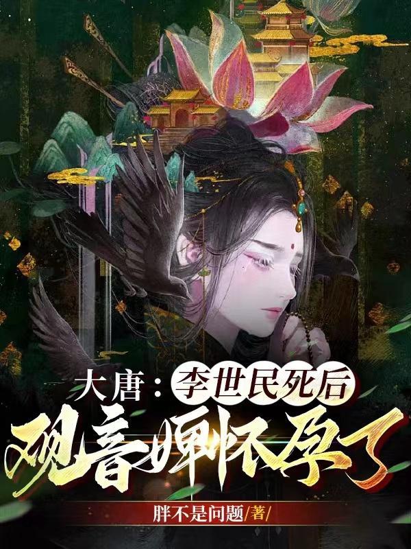 李世民叫长孙皇后观音婢