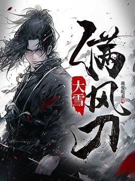大雪满风刀TXT精校版