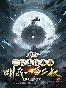 我盘古亲弟在洪荒无法无天免费阅读