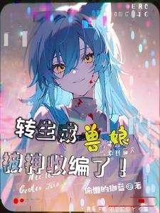 关于我转生成为了兽人这件事