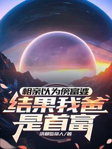 富豪相亲被欺负视频