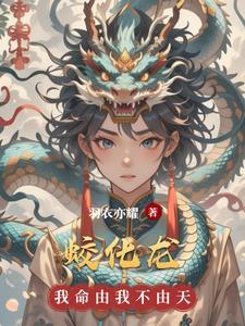 蛟化龙和真龙的区别