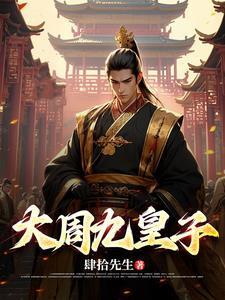 大周皇太子无弹窗免费阅读