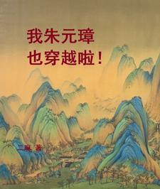 穿越到朱元璋的历史架空