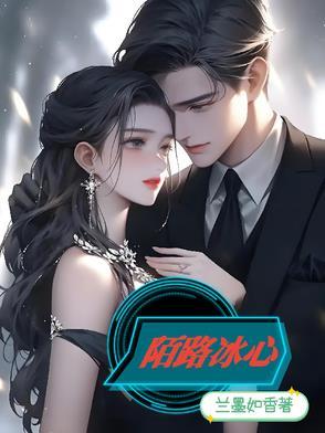 陌路的悲剧是什么歌