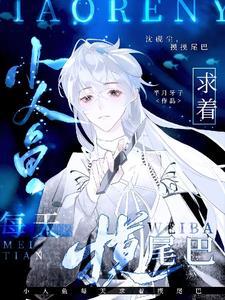 小人鱼每天求着摸尾巴完结+番外