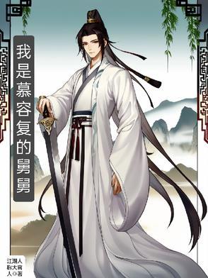 我是慕容复的舅舅在线阅读