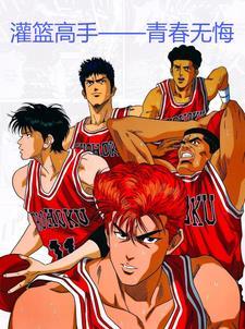 灌篮高手无怨的青春