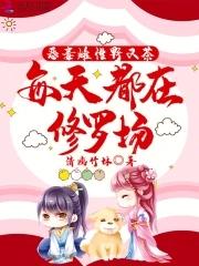 每天都在修罗场类似