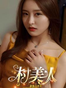 村美人双产大肚子