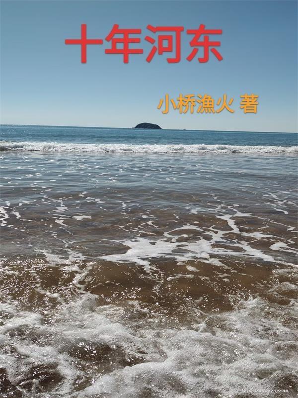 十年河东十年河西求歌名