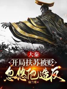 大秦扶苏!手握三十万还不反?/瑜兰瑾